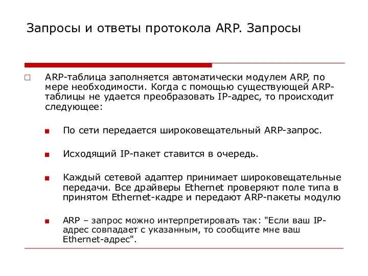 Запросы и ответы протокола ARP. Запросы ARP-таблица заполняется автоматически модулем ARP,