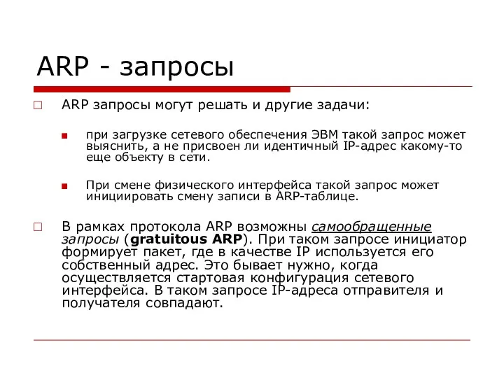 ARP - запросы ARP запросы могут решать и другие задачи: при