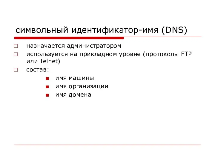 символьный идентификатор-имя (DNS) назначается администратором используется на прикладном уровне (протоколы FTP