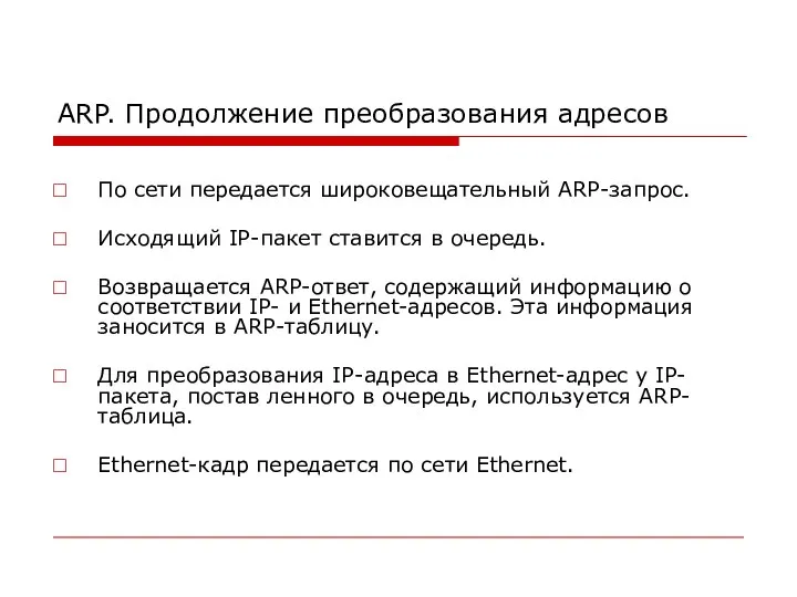 ARP. Продолжение преобразования адресов По сети передается широковещательный ARP-запрос. Исходящий IP-пакет