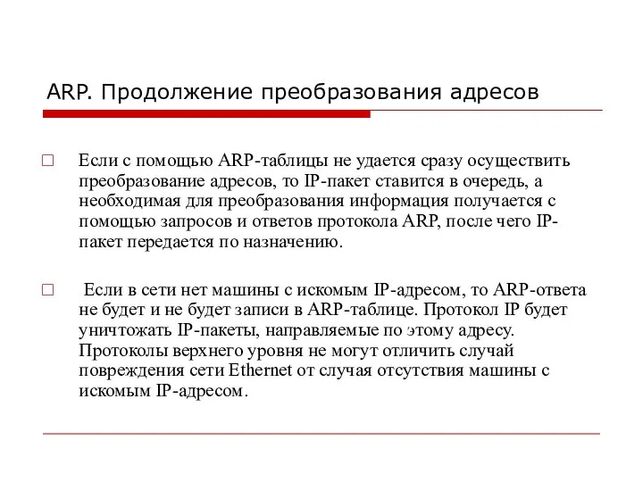 ARP. Продолжение преобразования адресов Если с помощью ARP-таблицы не удается сразу