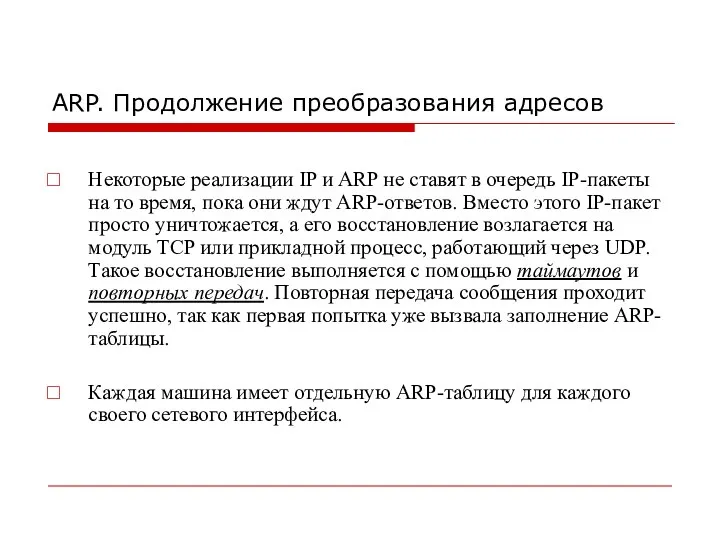 ARP. Продолжение преобразования адресов Некоторые реализации IP и ARP не ставят