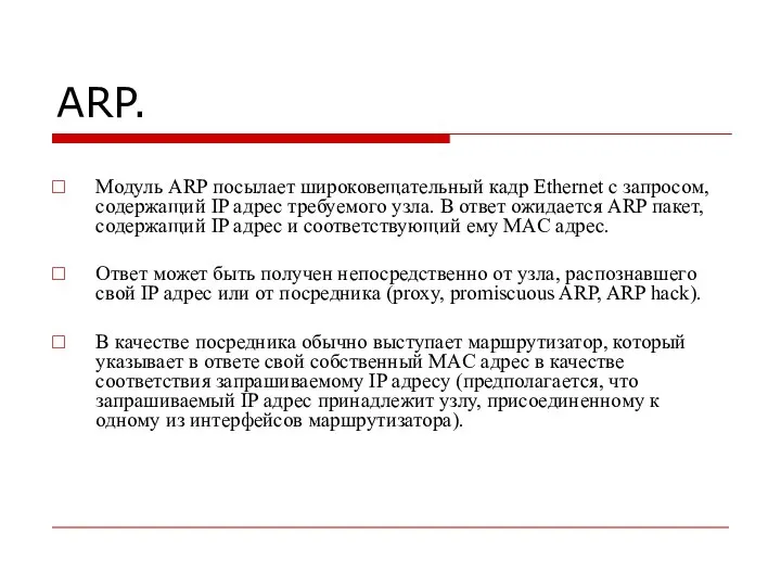 ARP. Модуль ARP посылает широковещательный кадр Ethernet с запросом, содержащий IP