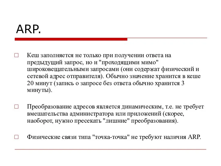 ARP. Кеш заполняется не только при получении ответа на предыдущий запрос,