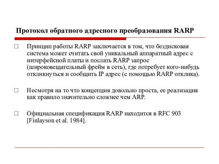 Протокол обратного адресного преобразования RARP Принцип работы RARP заключается в том,