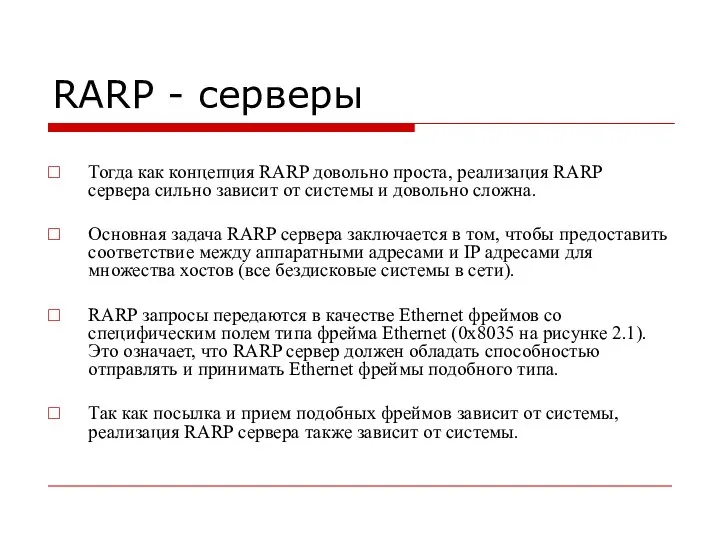 RARP - серверы Тогда как концепция RARP довольно проста, реализация RARP