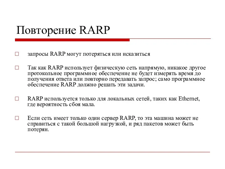 Повторение RARP запросы RARP могут потеряться или исказиться Так как RARP