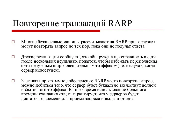 Повторение транзакций RARP Многие бездисковые машины рассчитывают на RARP при загрузке