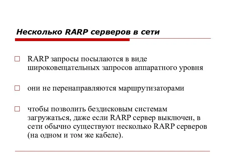 Несколько RARP серверов в сети RARP запросы посылаются в виде широковещательных