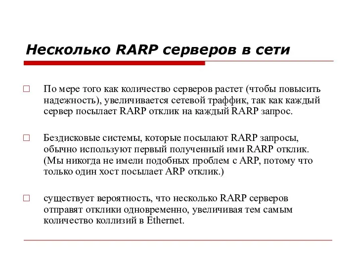 Несколько RARP серверов в сети По мере того как количество серверов