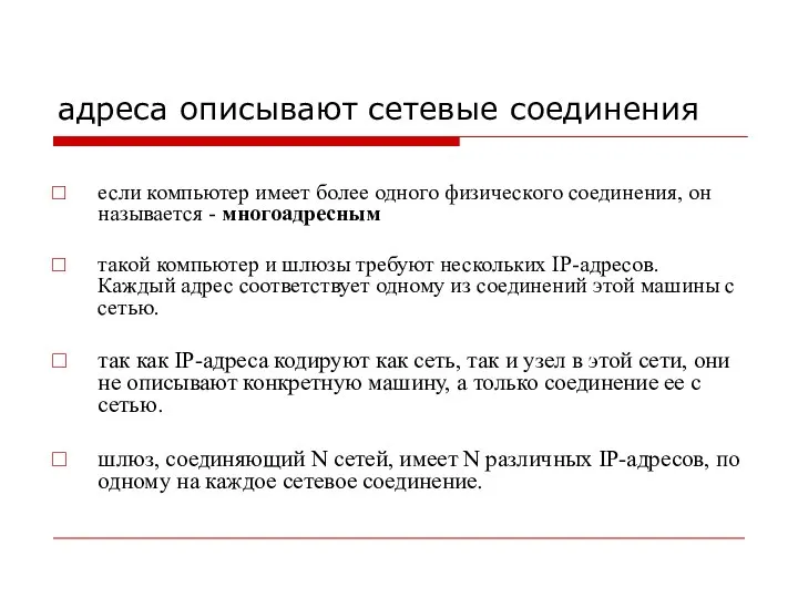 адреса описывают сетевые соединения если компьютер имеет более одного физического соединения,