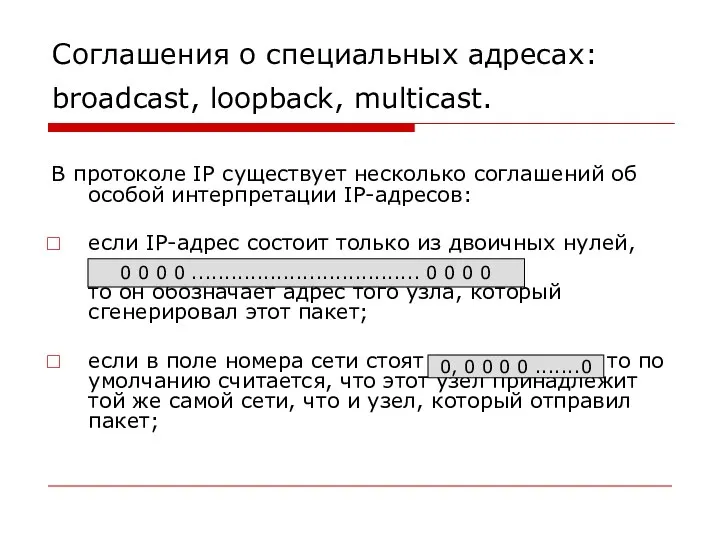 Соглашения о специальных адресах: broadcast, loopback, multicast. В протоколе IP существует