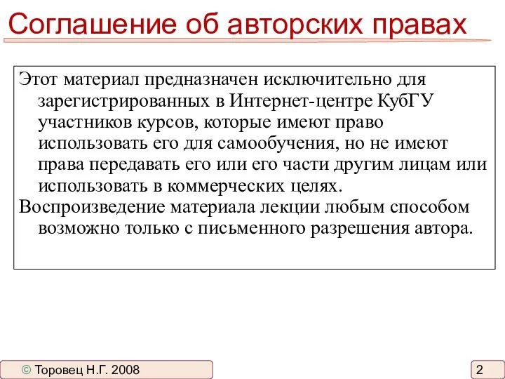 Соглашение об авторских правах Этот материал предназначен исключительно для зарегистрированных в