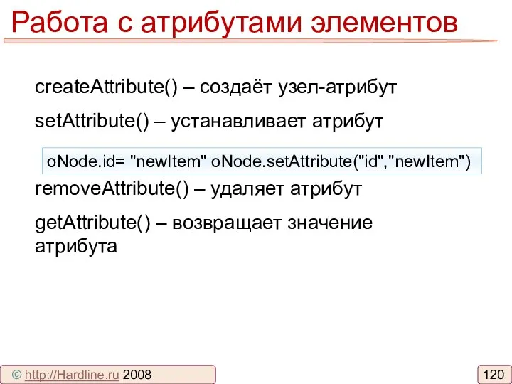 Работа с атрибутами элементов createAttribute() – создаёт узел-атрибут setAttribute() – устанавливает