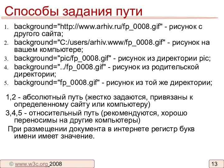 Способы задания пути background="http://www.arhiv.ru/fp_0008.gif" - рисунок с другого сайта; background="C:/users/arhiv.www/fp_0008.gif" -