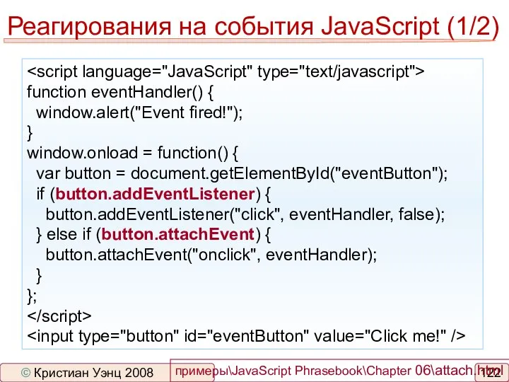 function eventHandler() { window.alert("Event fired!"); } window.onload = function() { var