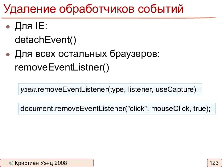 Удаление обработчиков событий узел.removeEventListener(type, listener, useCapture) document.removeEventListener("click", mouseClick, true); © Кристиан