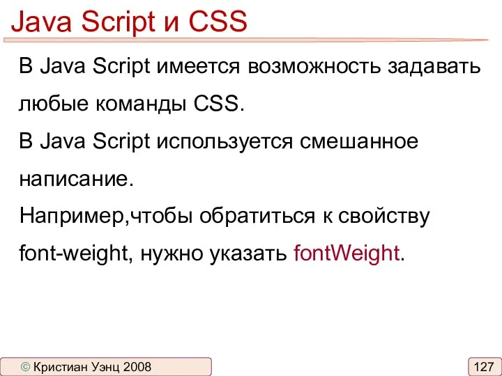 Java Script и CSS В Java Script имеется возможность задавать любые