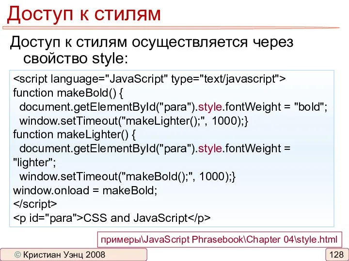 Доступ к стилям Доступ к стилям осуществляется через свойство style: function