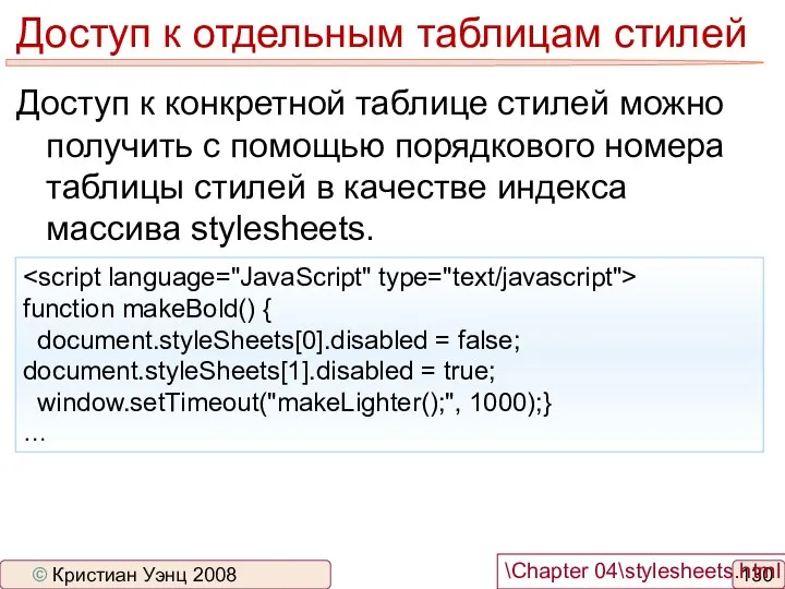 Доступ к отдельным таблицам стилей Доступ к конкретной таблице стилей можно