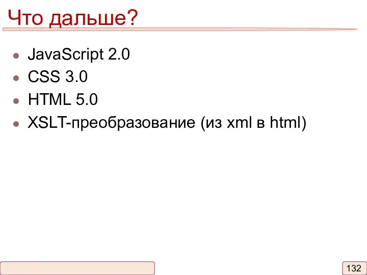 Что дальше? JavaScript 2.0 CSS 3.0 HTML 5.0 XSLT-преобразование (из xml в html)