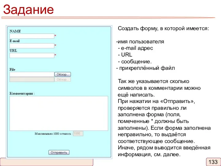 Задание Создать форму, в которой имеется: имя пользователя - e-mail адрес