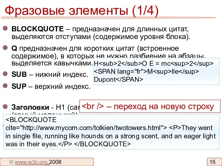 Фразовые элементы (1/4) BLOCKQUOTE – предназначен для длинных цитат, выделяются отступами