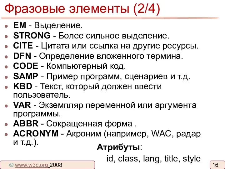 Фразовые элементы (2/4) EM - Выделение. STRONG - Более сильное выделение.