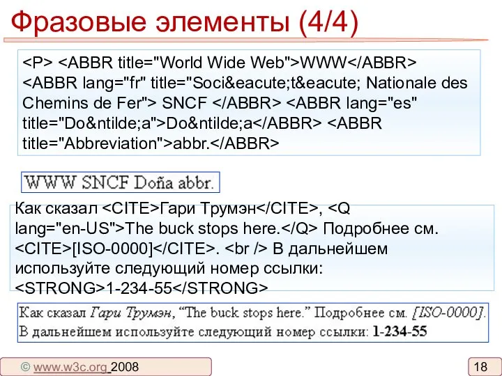 Фразовые элементы (4/4) WWW SNCF Do&ntilde;a abbr. Как сказал Гари Трумэн