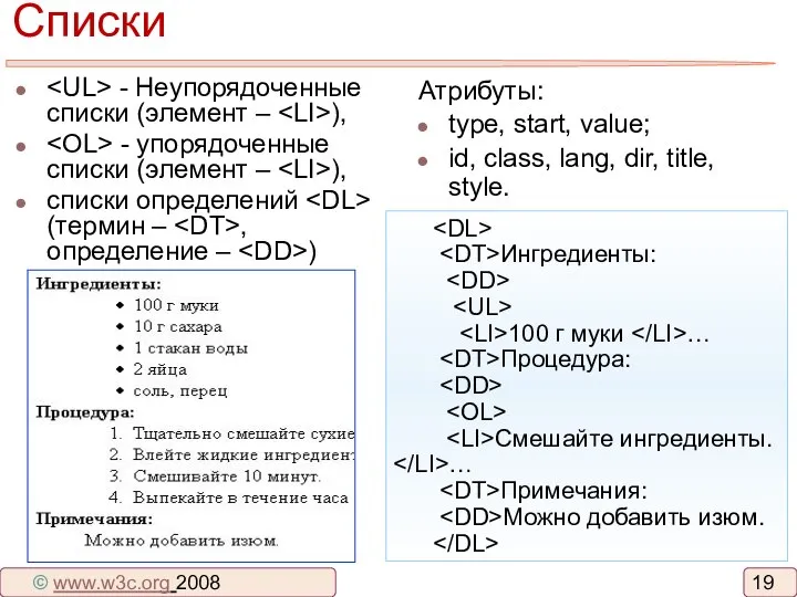 Списки Атрибуты: type, start, value; id, class, lang, dir, title, style.