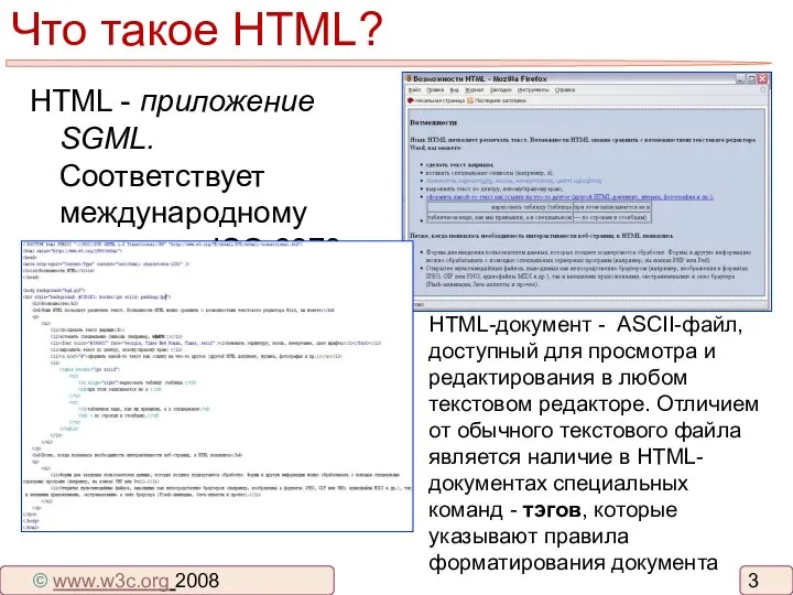 Что такое HTML? HTML - приложение SGML. Соответствует международному стандарту ISO