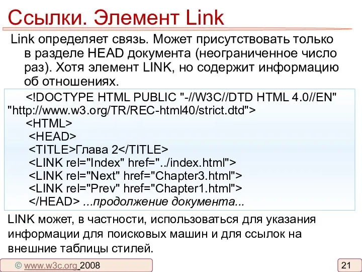 Ссылки. Элемент Link Link определяет связь. Может присутствовать только в разделе