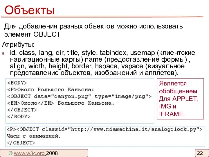 Объекты Для добавления разных объектов можно использовать элемент OBJECT Атрибуты: id,