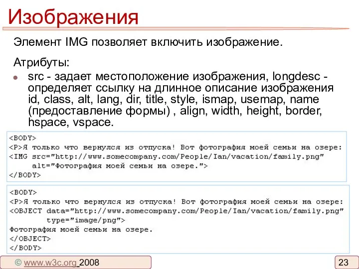 Изображения Элемент IMG позволяет включить изображение. Атрибуты: src - задает местоположение