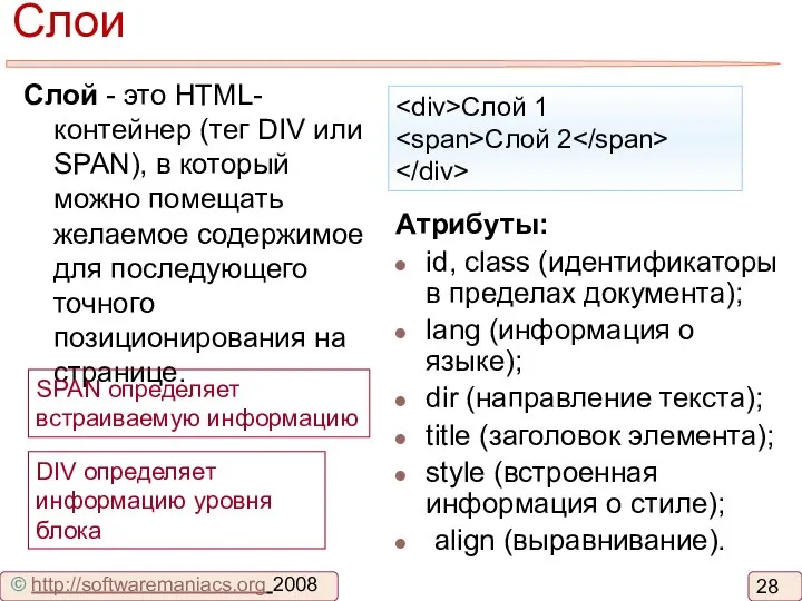 Слои Слой - это HTML-контейнер (тег DIV или SPAN), в который