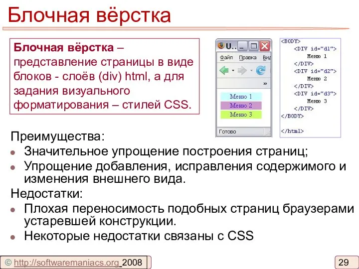 Блочная вёрстка Блочная вёрстка – представление страницы в виде блоков -