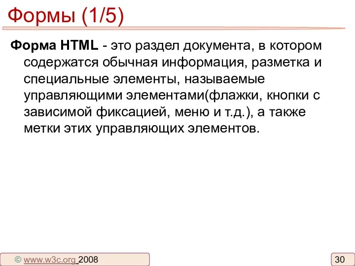 Формы (1/5) Форма HTML - это раздел документа, в котором содержатся