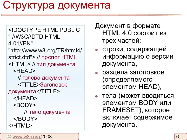 Структура документа Документ в формате HTML 4.0 состоит из трех частей: