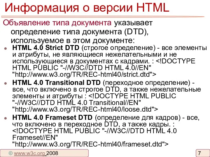 Информация о версии HTML Объявление типа документа указывает определение типа документа