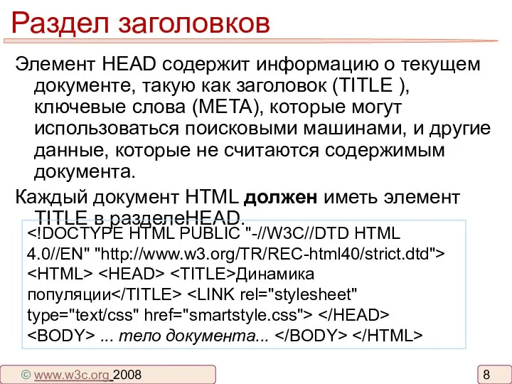 Раздел заголовков Элемент HEAD содержит информацию о текущем документе, такую как