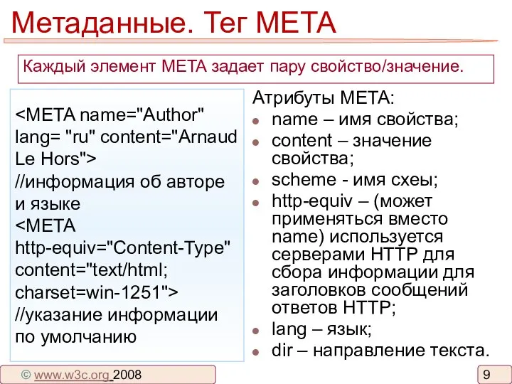 Метаданные. Тег META Каждый элемент META задает пару свойство/значение. //информация об