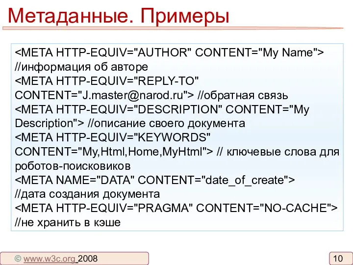 Метаданные. Примеры //информация об авторе //обратная связь //описание своего документа //