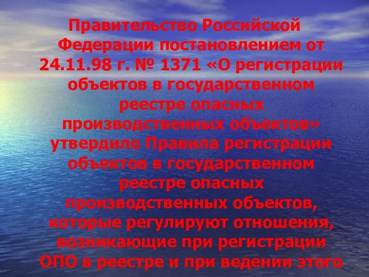 Правительство Российской Федерации постановлением от 24.11.98 г. № 1371 «О регистрации