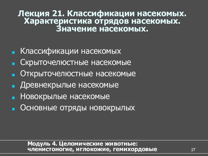 Лекция 21. Классификации насекомых. Характеристика отрядов насекомых. Значение насекомых. Классификации насекомых