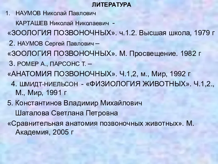 ЛИТЕРАТУРА НАУМОВ Николай Павлович КАРТАШЕВ Николай Николаевич - «ЗООЛОГИЯ ПОЗВОНОЧНЫХ». ч.1.2.