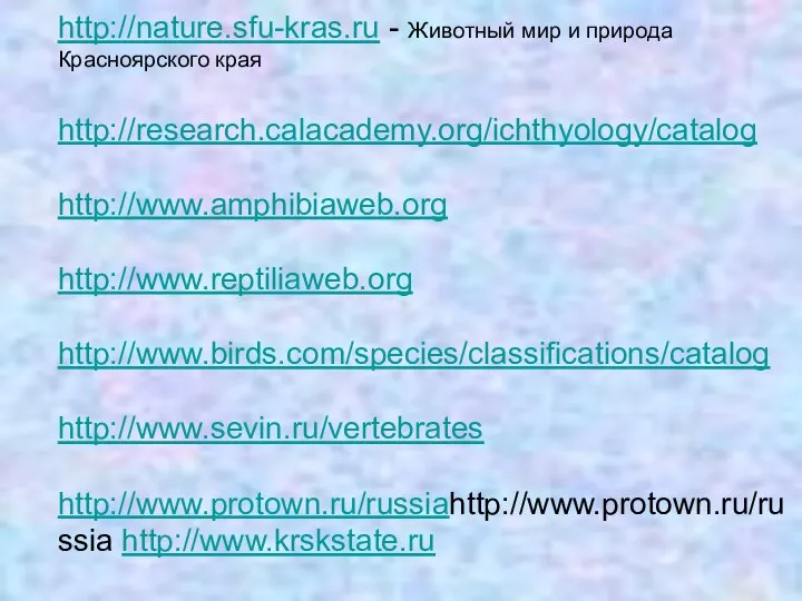 Электронные ресурсы: http://nature.sfu-kras.ru - Животный мир и природа Красноярского края http://research.calacademy.org/ichthyology/catalog