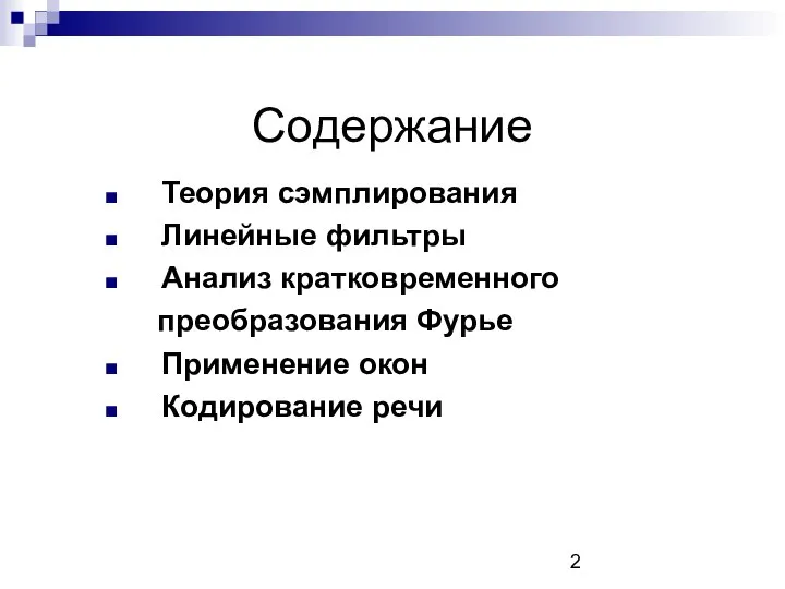 Содержание Теория сэмплирования Линейные фильтры Анализ кратковременного преобразования Фурье Применение окон Кодирование речи