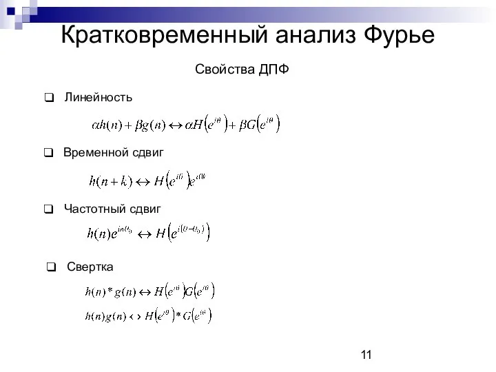 Кратковременный анализ Фурье Свойства ДПФ Линейность Временной сдвиг Частотный сдвиг Свертка