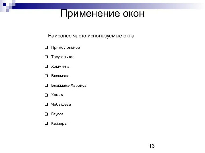 Применение окон Наиболее часто используемые окна Прямоугольное Треугольное Хэмминга Блэкмана Блэкмана-Харриса Ханна Чебышева Гаусса Кайзера