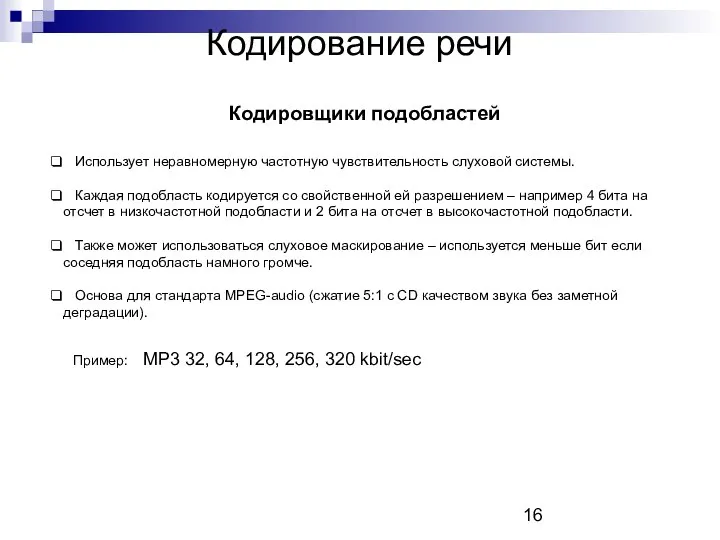 Кодирование речи Кодировщики подобластей Использует неравномерную частотную чувствительность слуховой системы. Каждая